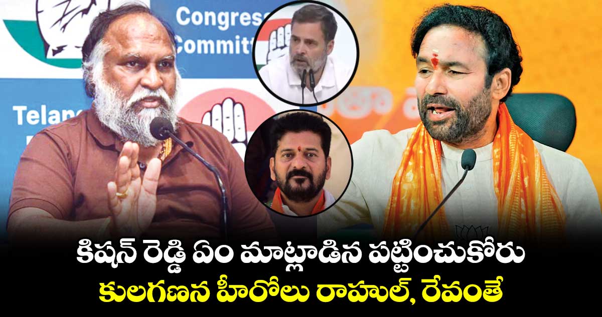 కిషన్ రెడ్డి ఏం మాట్లాడిన పట్టించుకోరు: జగ్గారెడ్డి 