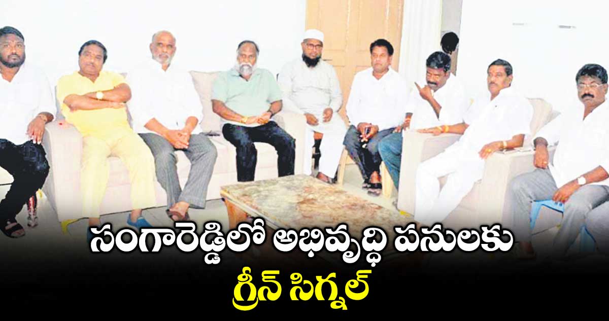 సంగారెడ్డిలో అభివృద్ధి పనులకు గ్రీన్ సిగ్నల్ : టీపీసీసీ వర్కింగ్ ప్రెసిడెంట్ జగ్గారెడ్డి