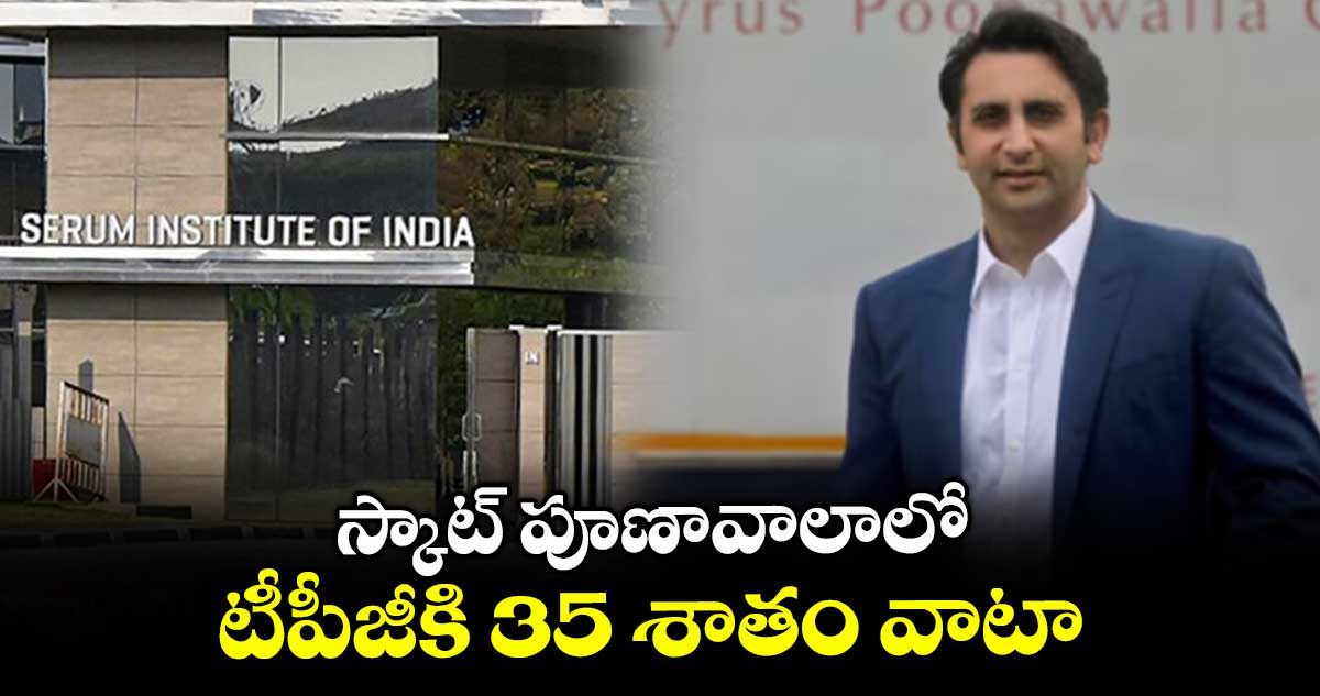 స్కాట్ పూణావాలాలో టీపీజీకి 35 శాతం వాటా