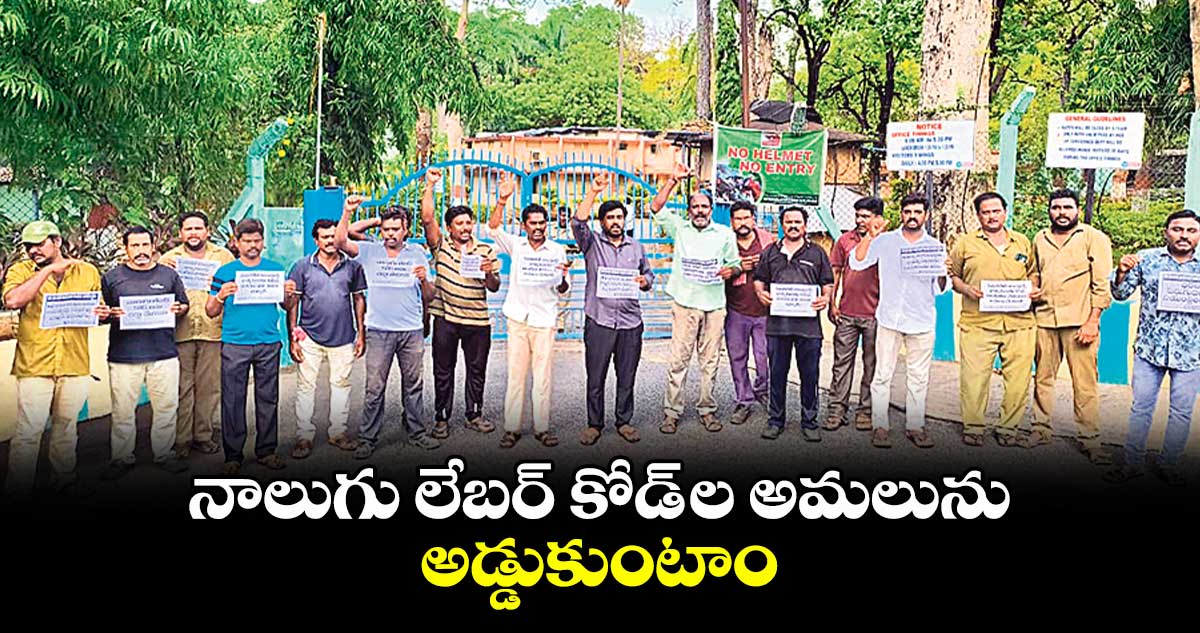 నాలుగు లేబర్ కోడ్ ల అమలును అడ్డుకుంటాం : జేఏసీ