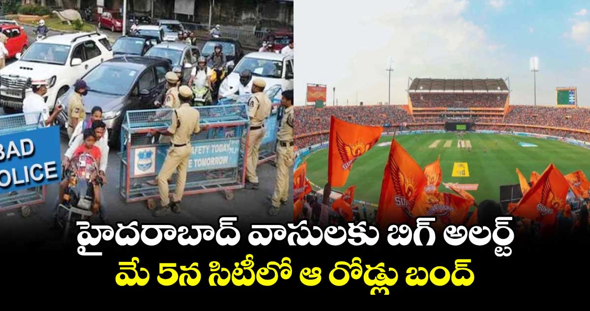 హైదరాబాద్ వాసులకు బిగ్ అలర్ట్.. మే 5న సిటీలో ఆ రోడ్లు బంద్