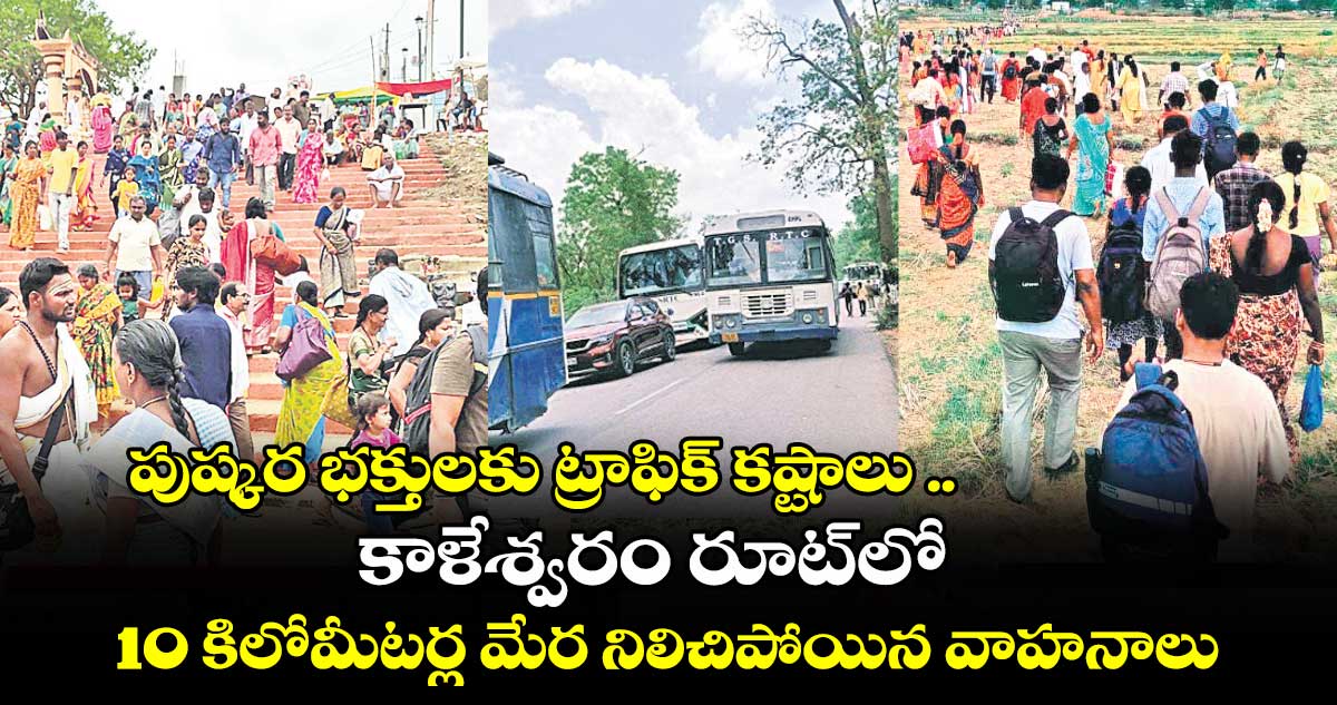 పుష్కర భక్తులకు ట్రాఫిక్ కష్టాలు .. కాళేశ్వరం రూట్లో 10 కిలోమీటర్ల మేర నిలిచిపోయిన వాహనాలు