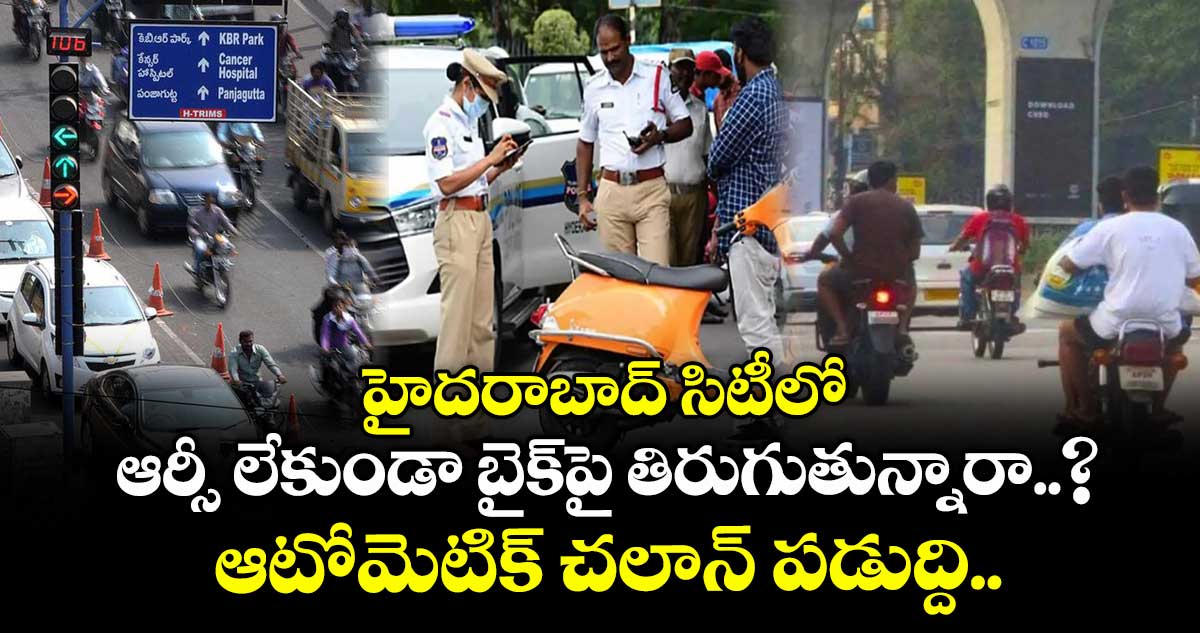 హైదరాబాద్ సిటీలో ఆర్సీ లేకుండా బైక్పై తిరుగుతున్నారా..? ఆటోమెటిక్ చలాన్ పడుద్ది..!