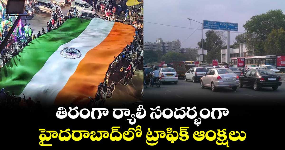 తిరంగా ర్యాలీ సందర్భంగా హైదరాబాద్లో ట్రాఫిక్ ఆంక్షలు