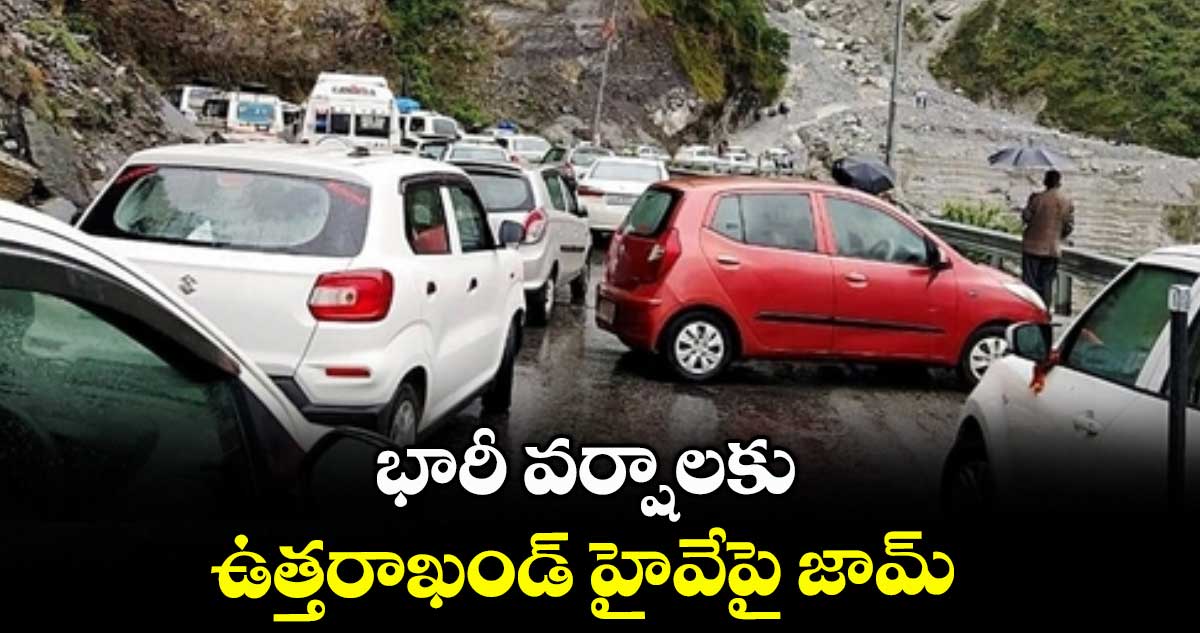 భారీ వర్షాలకుఉత్తరాఖండ్‌‌‌‌‌‌‌‌‌‌‌‌‌‌‌‌‌‌‌‌‌‌‌‌‌‌‌‌‌‌‌‌ హైవేపై జామ్ 