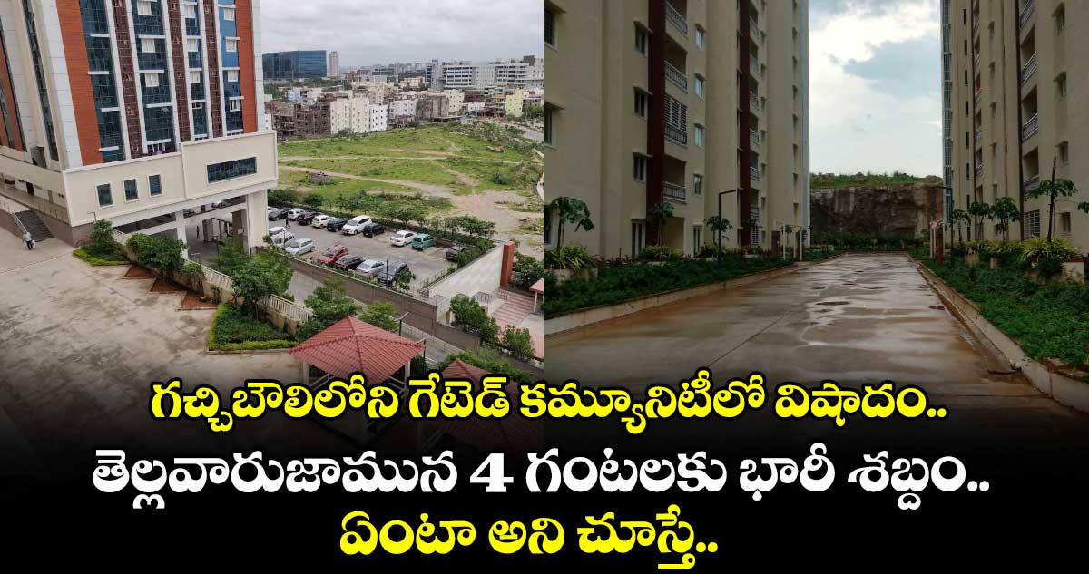 గచ్చిబౌలిలోని గేటెడ్ కమ్యూనిటీలో విషాదం.. తెల్లవారుజామున 4 గంటలకు భారీ శబ్దం.. ఏంటా అని చూస్తే..