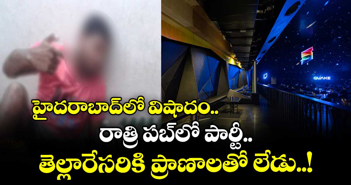 హైదరాబాద్⁬లో విషాదం.. రాత్రి పబ్⁬లో పార్టీ.. తెల్లారేసరికి ప్రాణాలతో లేడు..!