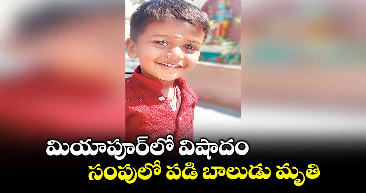 మియాపూర్లో విషాదం.. సంపులో పడి బాలుడు మృతి