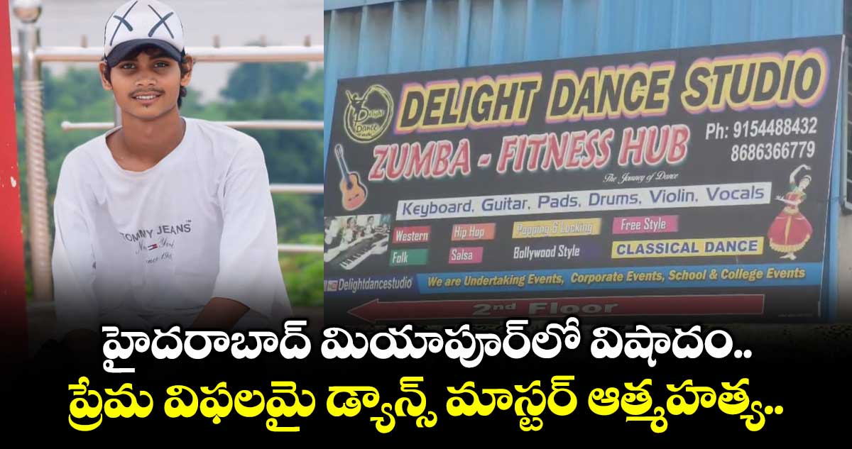 హైదరాబాద్ మియాపూర్లో విషాదం.. ప్రేమ విఫలమై డ్యాన్స్ మాస్టర్ ఆత్మహత్య..