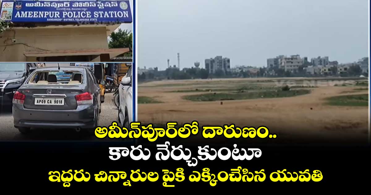 అమీన్పూర్లో దారుణం.. కారు నేర్చుకుంటూ ఇద్దరు చిన్నారుల పైకి ఎక్కించేసిన యువతి