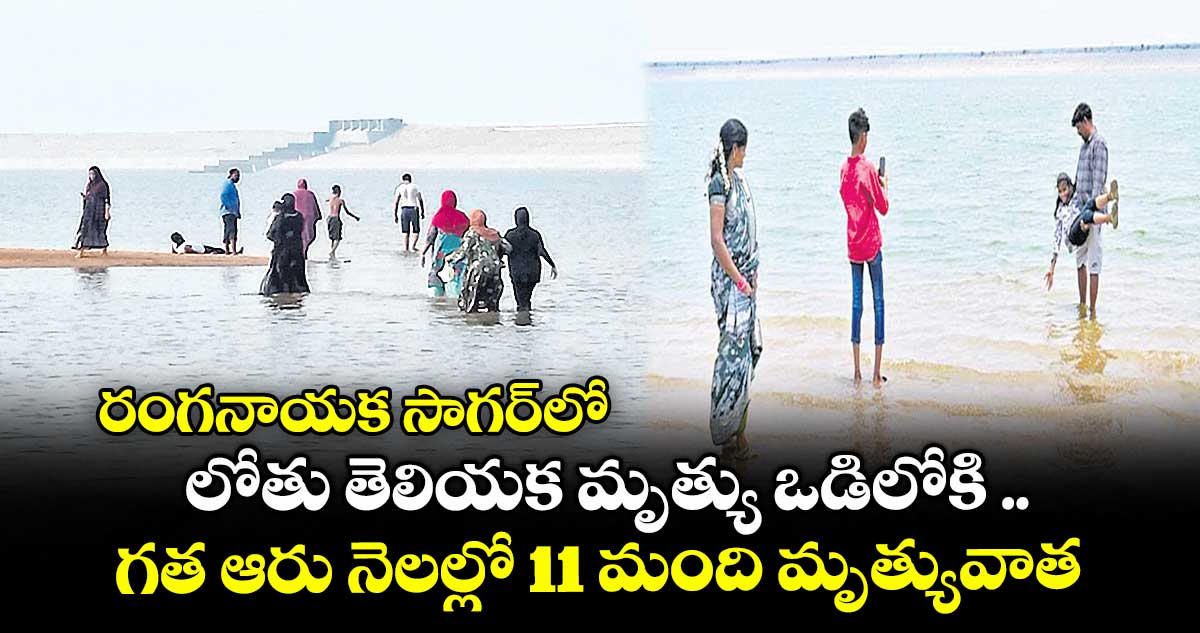 రంగనాయక సాగర్లో లోతు తెలియక మృత్యు ఒడిలోకి .. గత ఆరు నెలల్లో 11 మంది మృత్యువాత