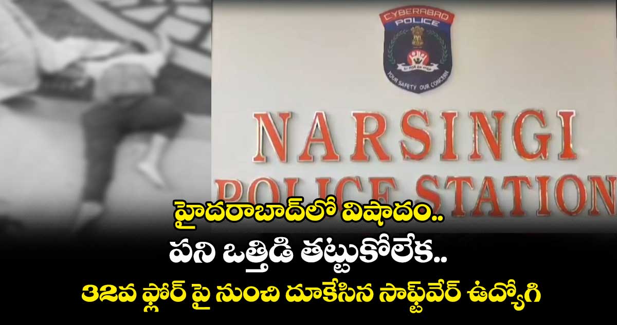 హైదరాబాద్లో విషాదం.. పని ఒత్తిడి తట్టుకోలేక.. 32వ ఫ్లోర్ పై నుంచి దూకేసిన సాఫ్ట్వేర్ ఉద్యోగి
