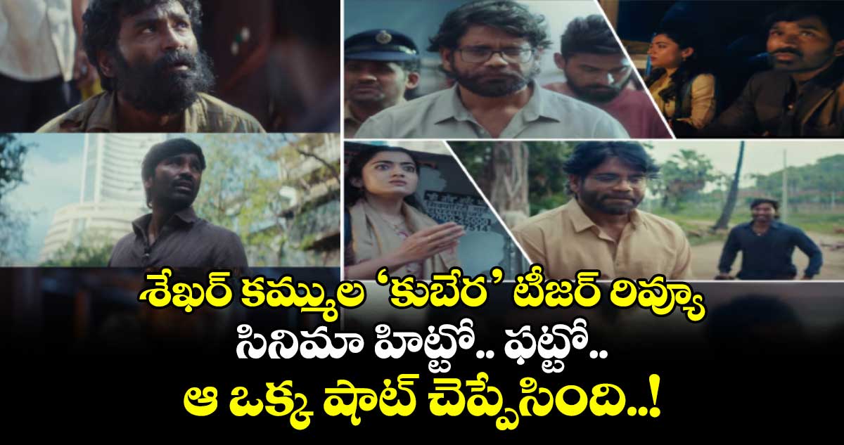 Kuberaa Teaser: శేఖర్ కమ్ముల ‘కుబేర’ టీజర్ రివ్యూ.. సినిమా హిట్టో.. ఫట్టో.. ఆ ఒక్క షాట్ చెప్పేసింది..!
