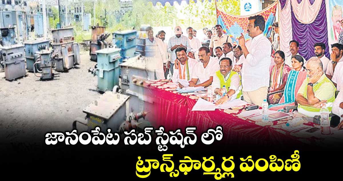 జానంపేట సబ్ స్టేషన్ లో ట్రాన్స్ఫార్మర్ల పంపిణీ