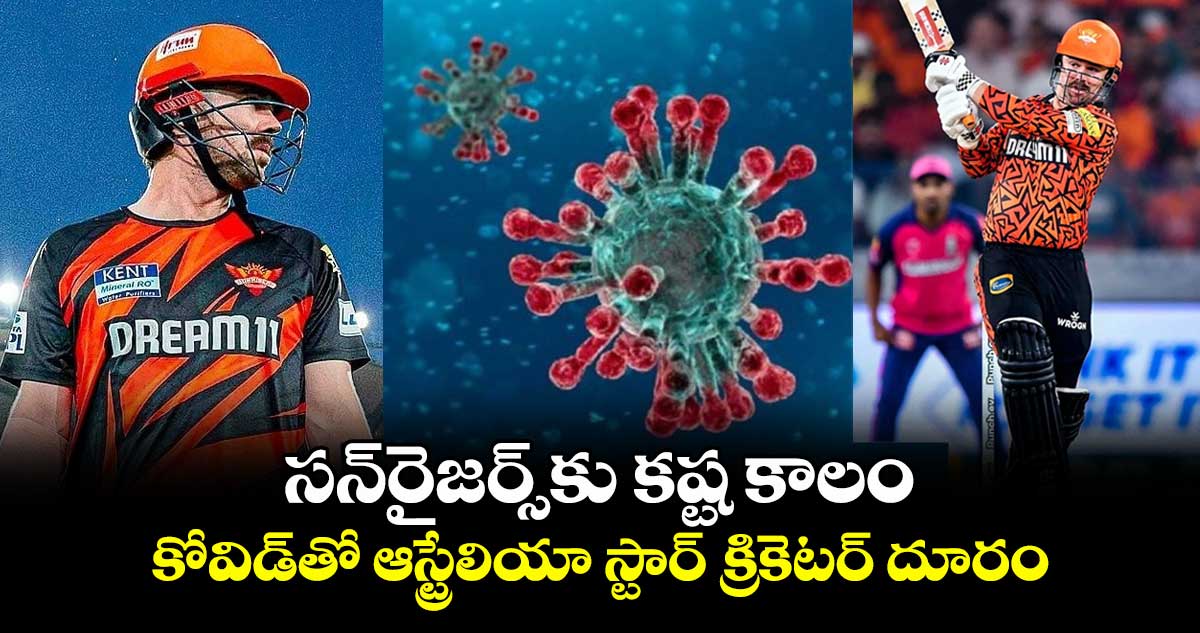 IPL 2025: సన్రైజర్స్కు కష్ట కాలం.. కోవిడ్తో ఆస్ట్రేలియా స్టార్ క్రికెటర్ దూరం