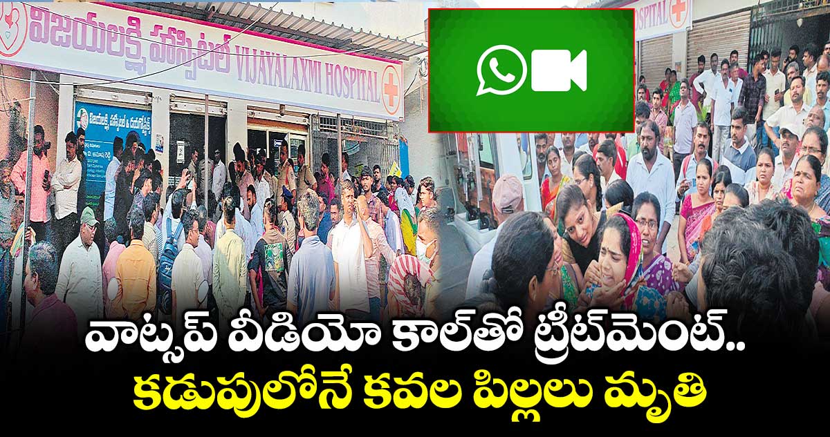 వాట్సప్ వీడియో కాల్తో ట్రీట్మెంట్.. కడుపులోనే కవల పిల్లలు మృతి