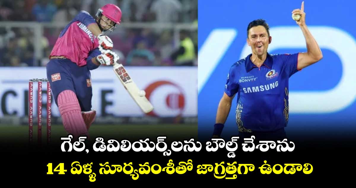 RR vs MI: గేల్, డివిలియర్స్లను బౌల్డ్ చేశాను.. 14 ఏళ్ళ సూర్యవంశీతో జాగ్రత్తగా ఉండాలి: వరల్డ్ క్లాస్ బౌలర్