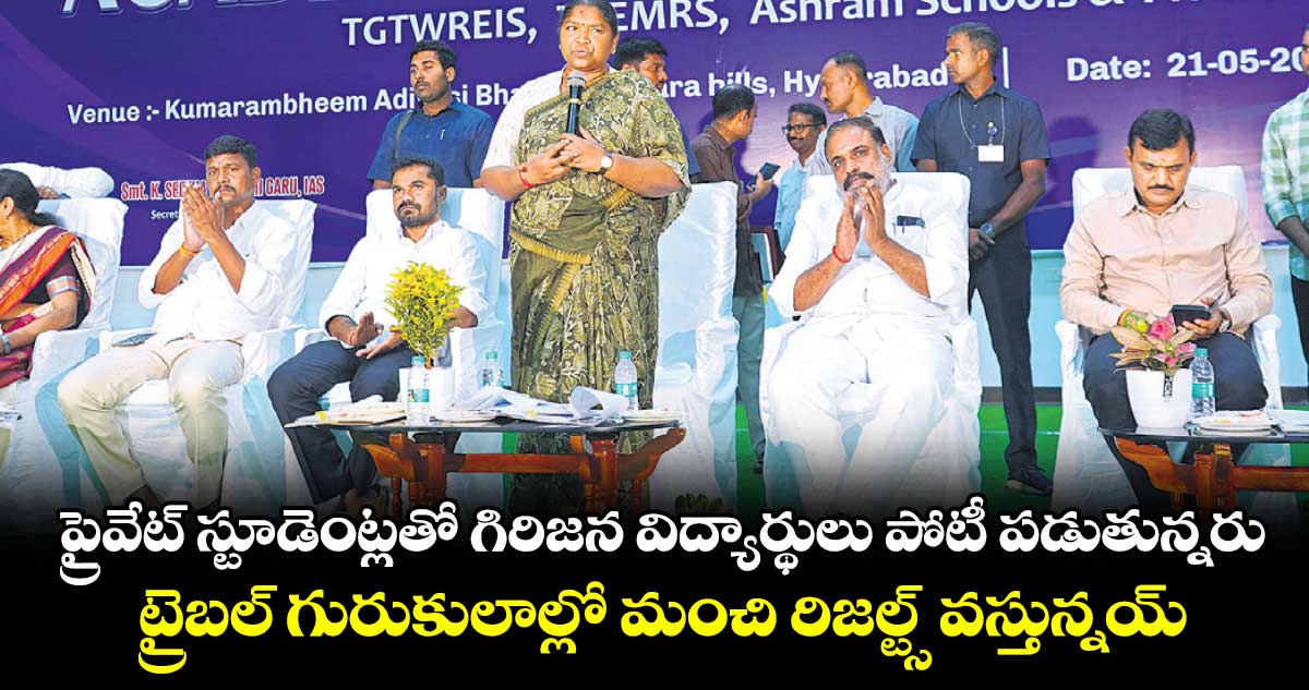 ప్రైవేట్ స్టూడెంట్లతో గిరిజన విద్యార్థులు పోటీ పడుతున్నరు..ట్రైబల్ గురుకులాల్లో మంచి రిజల్ట్స్ వస్తున్నయ్: సీతక్క
