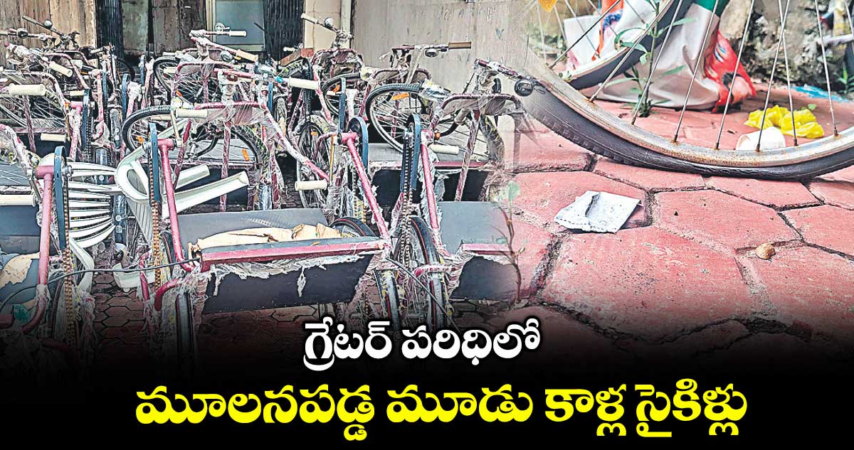 గ్రేటర్ పరిధిలో మూలనపడ్డ మూడు కాళ్ల సైకిళ్లు