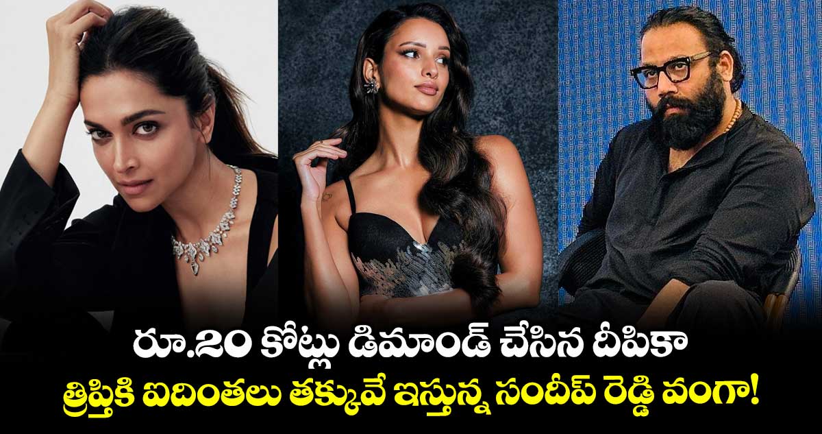 Spirit: రూ.20 కోట్లు డిమాండ్ చేసిన దీపికా.. త్రిప్తికి ఐదింతలు తక్కువే ఇస్తున్న సందీప్ రెడ్డి వంగా!