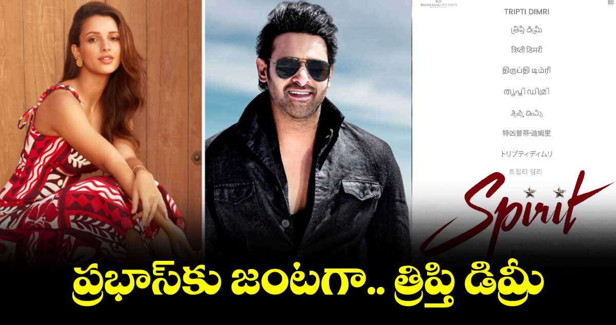 ప్రభాస్కు జంటగా.. త్రిప్తి డిమ్రీ