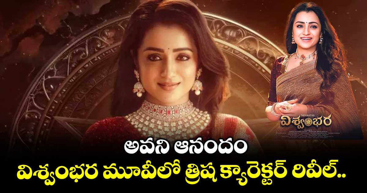 అవని ఆనందం: విశ్వంభర మూవీలో త్రిష క్యారెక్టర్ రివీల్..