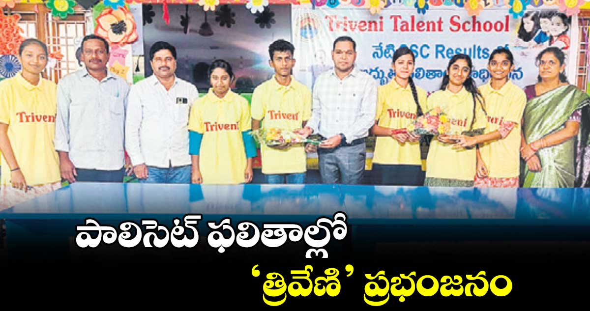 పాలిసెట్ ఫలితాల్లో ‘త్రివేణి’ ప్రభంజనం