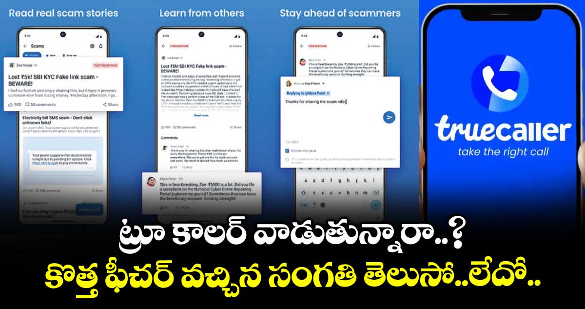ట్రూ కాలర్ వాడుతున్నారా..? కొత్త ఫీచర్ వచ్చిన సంగతి తెలుసో..లేదో..