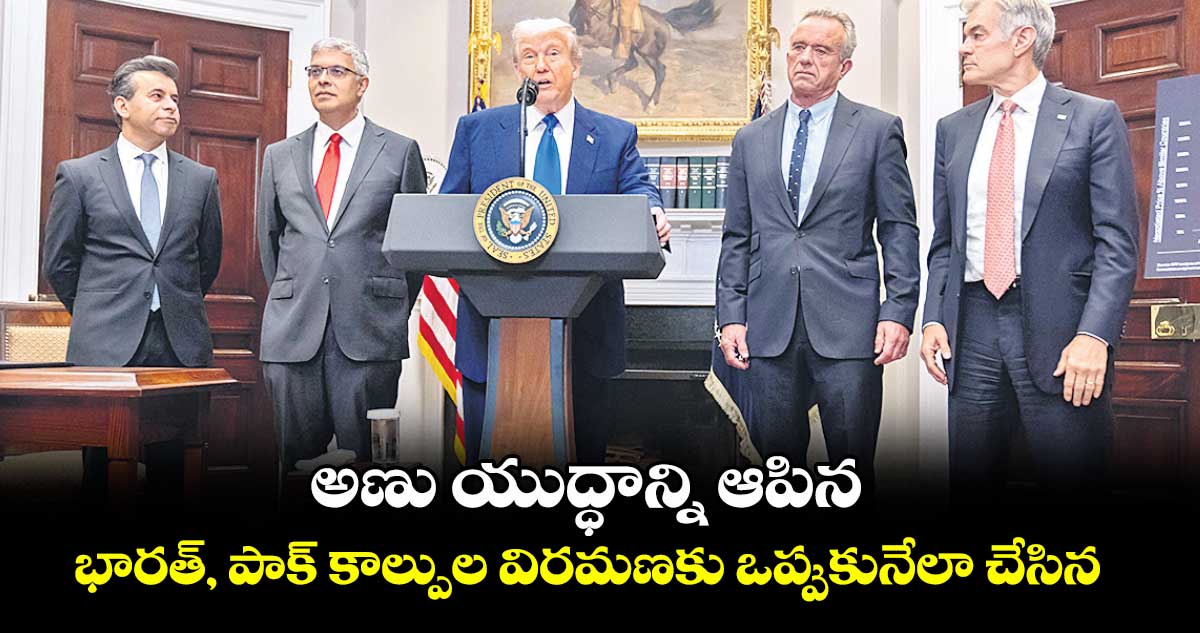 అణు యుద్ధాన్ని ఆపిన... భారత్, పాక్ కాల్పుల విరమణకు ఒప్పుకునేలా చేసిన: ట్రంప్