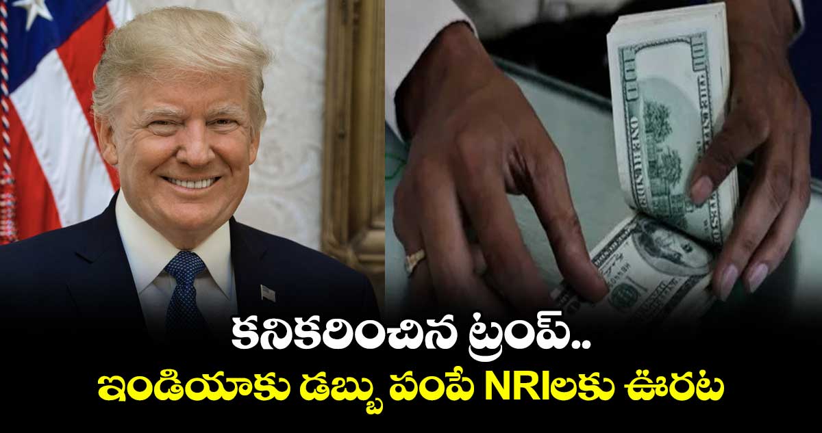 NRI News: కనికరించిన ట్రంప్.. ఇండియాకు డబ్బు పంపే NRIలకు ఊరట