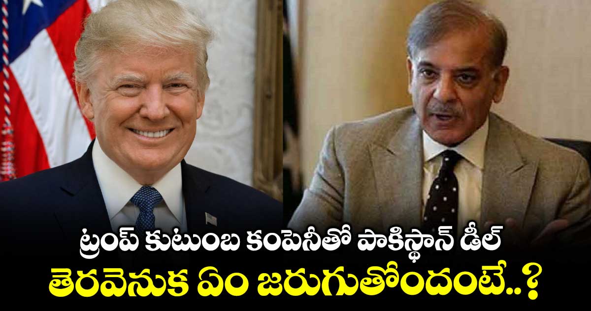 ట్రంప్ కుటుంబ కంపెనీతో పాకిస్థాన్ డీల్.. తెరవెనుక ఏం జరుగుతోందంటే..?