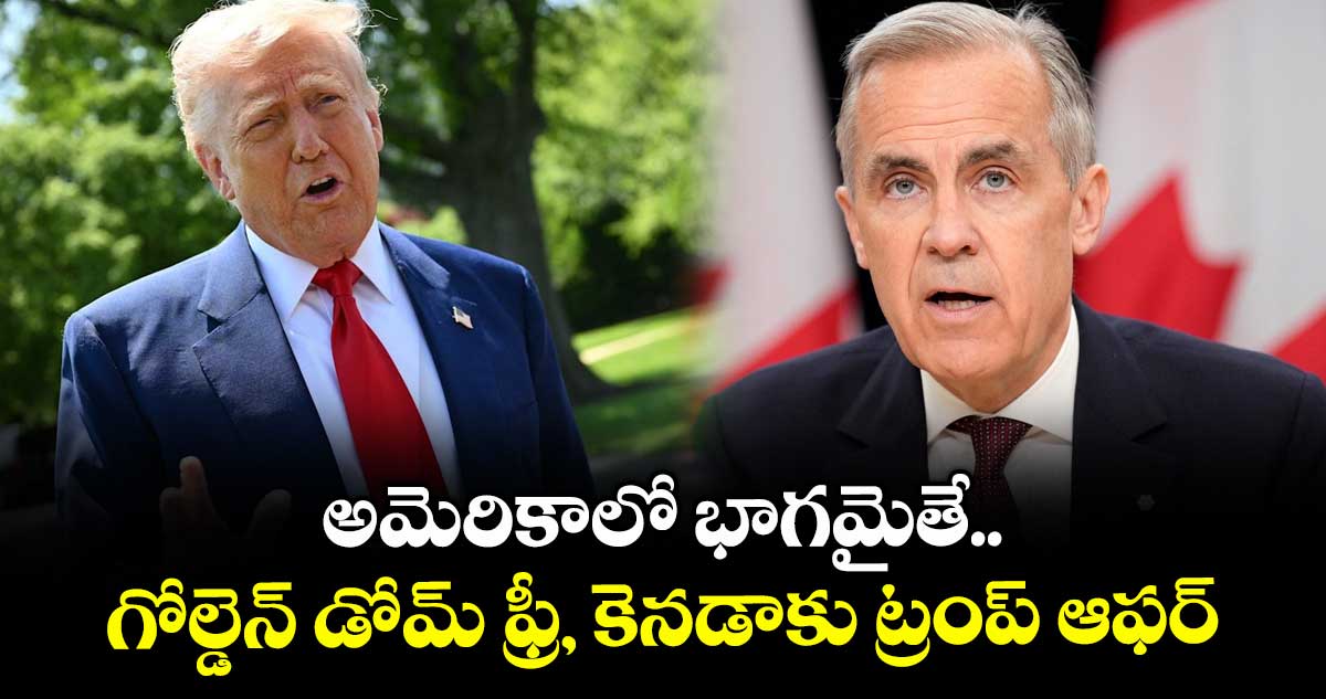 Trump News: అమెరికాలో భాగమైతే.. గోల్డెన్ డోమ్ ఫ్రీ, కెనడాకు ట్రంప్ ఆఫర్