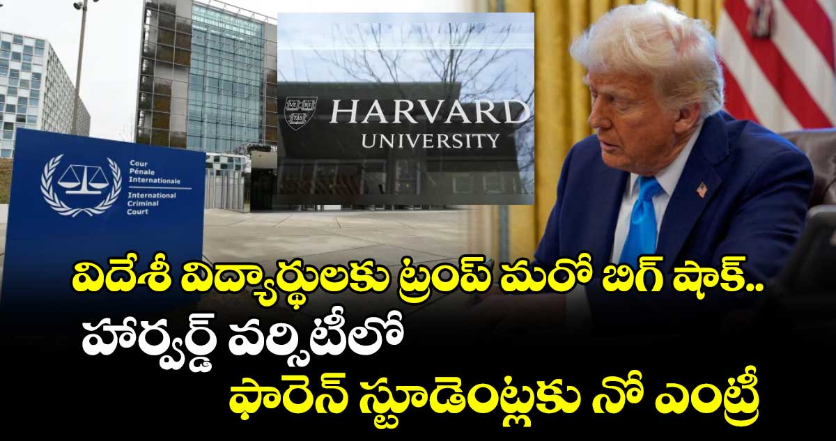 విదేశీ విద్యార్థులకు ట్రంప్ మరో బిగ్ షాక్.. హార్వర్డ్ వర్సిటీలో ఫారెన్ స్టూడెంట్లకు నో ఎంట్రీ