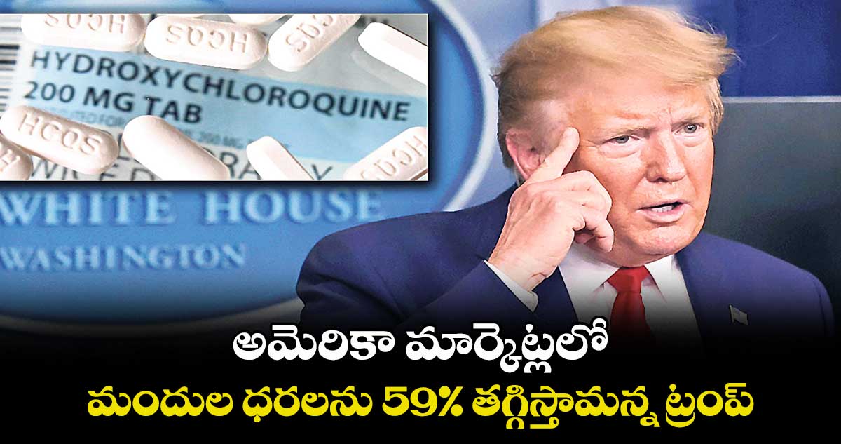 అమెరికా మార్కెట్లలో మందుల ధరలను 59% తగ్గిస్తామన్న ట్రంప్