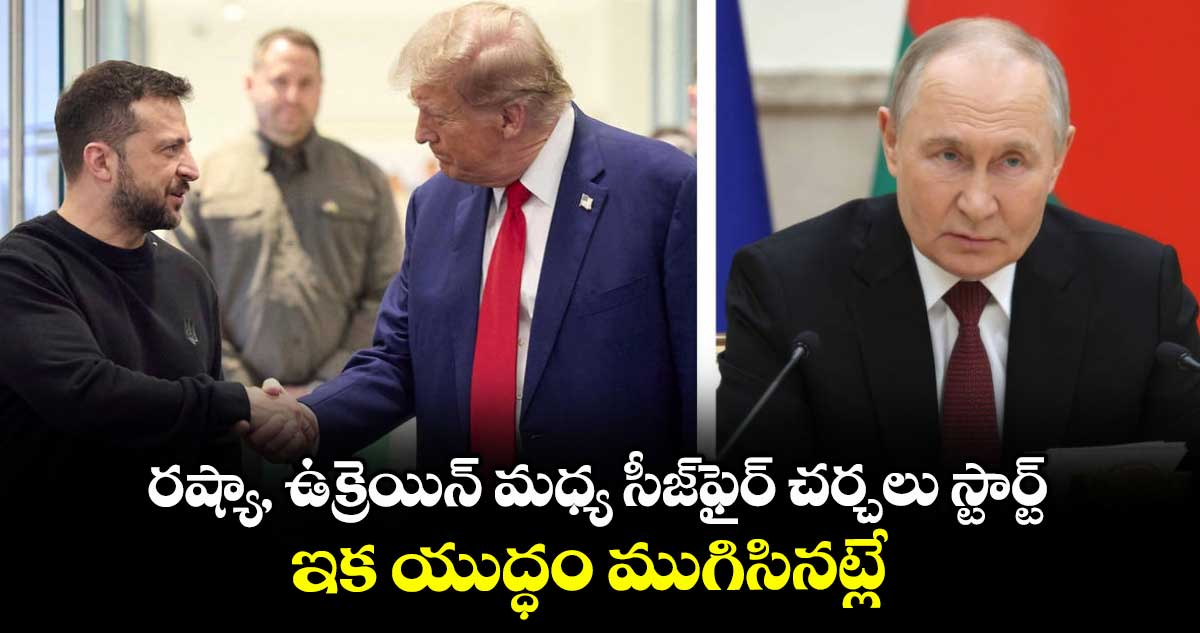 రష్యా, ఉక్రెయిన్ మధ్య సీజ్ఫైర్ చర్చలు స్టార్ట్..ఇక యుద్ధం ముగిసినట్లే: ట్రంప్