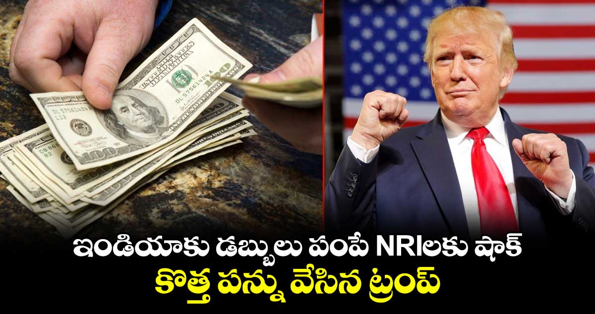 NRI News: ఇండియాకు డబ్బులు పంపే NRIలకు షాక్ : కొత్త పన్ను వేసిన ట్రంప్