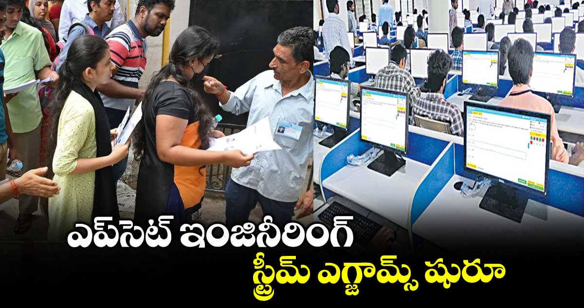 ఎప్సెట్ ఇంజినీరింగ్ స్ట్రీమ్ ఎగ్జామ్స్ షురూ