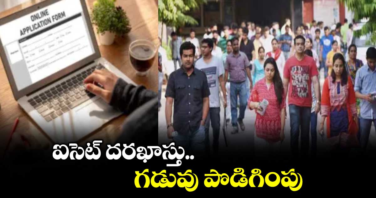 ఐసెట్ దరఖాస్తు గడువు పొడిగింపు