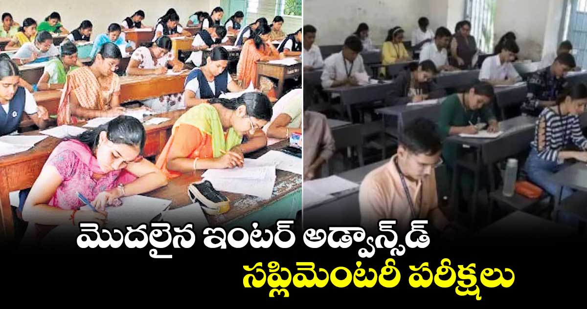 మొదలైన ఇంటర్ అడ్వాన్స్ డ్ సప్లిమెంటరీ పరీక్షలు