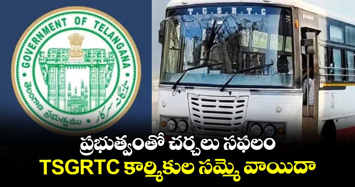 బ్రేకింగ్: ప్రభుత్వంతో చర్చలు సఫలం.. TSGRTC కార్మికుల సమ్మె వాయిదా