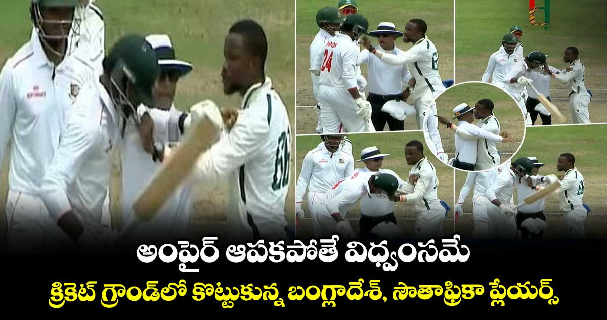 BAN vs SA: అంపైర్ ఆపకపోతే విధ్వంసమే: క్రికెట్ గ్రౌండ్లో కొట్టుకున్న బంగ్లాదేశ్, సౌతాఫ్రికా ప్లేయర్స్