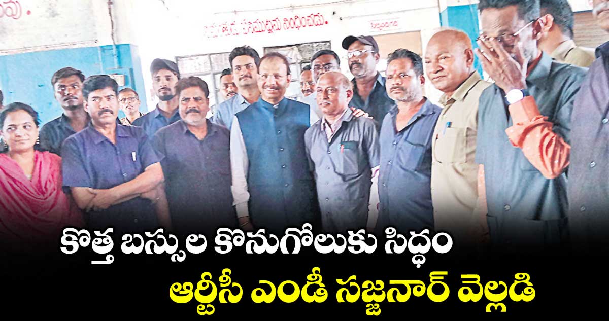 కొత్త బస్సుల కొనుగోలుకు సిద్ధం..ఆర్టీసీ ఎండీ సజ్జనార్ వెల్లడి