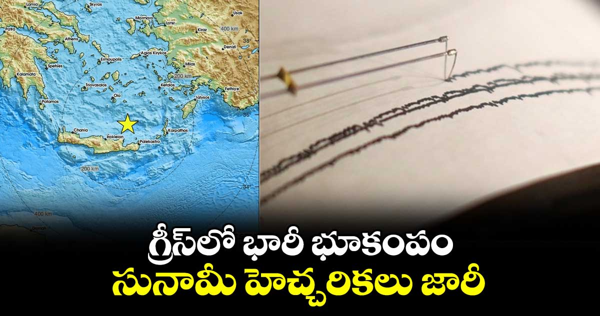 గ్రీస్లో భారీ భూకంపం.. సునామీ హెచ్చరికలు జారీ