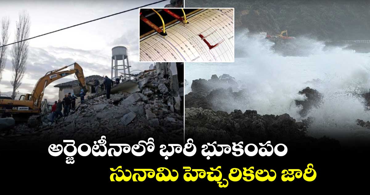 Tsunami warning: అర్జెంటీనాలో భారీ భూకంపం.. సునామి హెచ్చరికలు జారీ