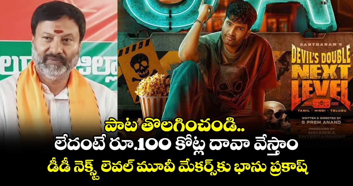 పాట తొలగించండి.. లేదంటే రూ.100 కోట్ల దావా వేస్తాం: డీడీ నెక్స్ట్ లెవల్ మూవీ మేకర్స్కు భాను ప్రకాష్ లీగల్ నోటీస్