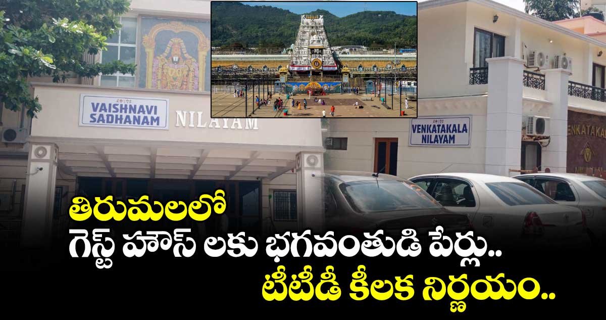తిరుమలలో గెస్ట్ హౌస్ లకు భగవంతుడి పేర్లు.. టీటీడీ కీలక నిర్ణయం..