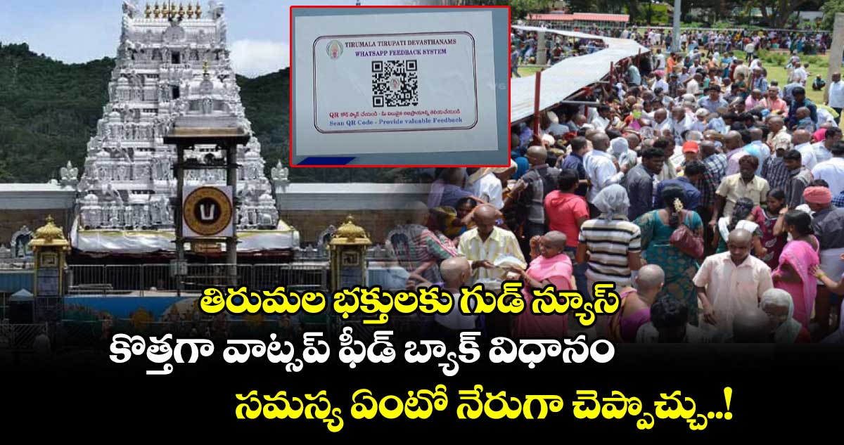 తిరుమల భక్తులకు గుడ్ న్యూస్.. కొత్తగా వాట్సప్ ఫీడ్ బ్యాక్ విధానం.. సమస్య ఏంటో నేరుగా చెప్పొచ్చు..!