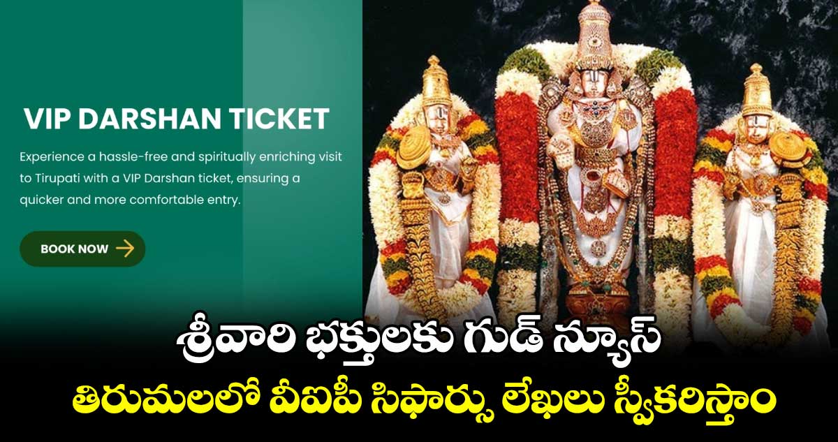 శ్రీవారి భక్తులకు గుడ్ న్యూస్: తిరుమలలో వీఐపీ సిఫార్సు లేఖలు స్వీకరిస్తాం: ఆనం