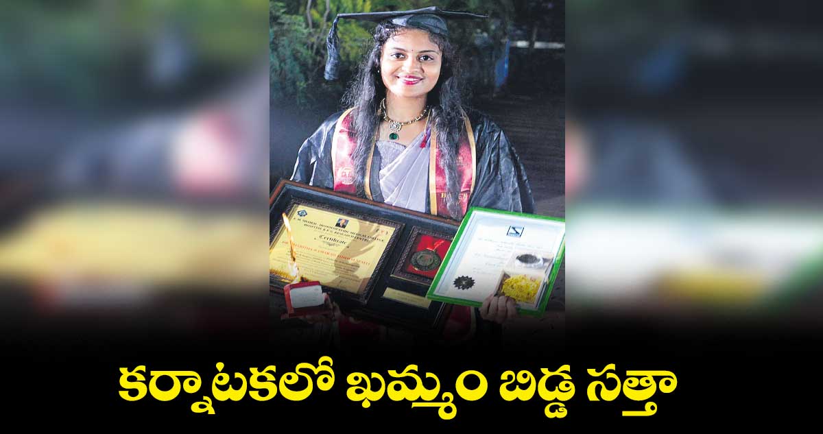 కర్నాటకలో ఖమ్మం బిడ్డ సత్తా