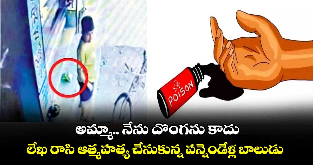 అమ్మా.. నేను దొంగను కాదు: లేఖ రాసి ఆత్మహత్య చేసుకున్న పన్నెండేళ్ల బాలుడు
